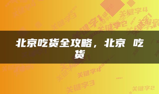 北京吃货全攻略，北京 吃货