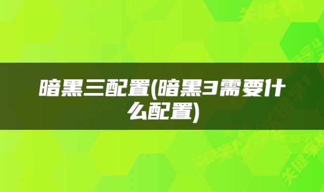 暗黑三配置(暗黑3需要什么配置)