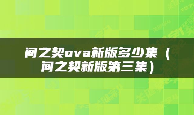 间之契ova新版多少集(间之契新版第三集)