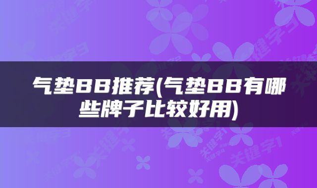 气垫BB推荐(气垫BB有哪些牌子比较好用)