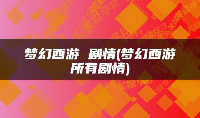 梦幻西游 剧情(梦幻西游所有剧情)