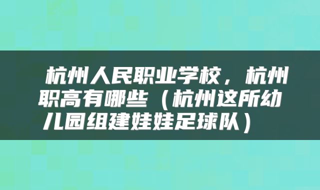 杭州人民职业学校,杭州职高有哪些(杭州这所幼儿园组建娃娃足球队)