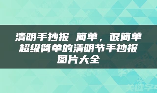 清明手抄报 简单,很简单超级简单的清明节手抄报图片大全