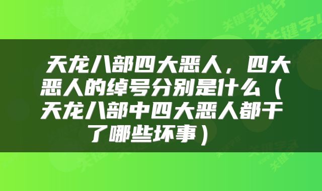 天龙八部四大恶人,四大恶人的绰号分别是什么(天龙八部中四大恶人都干了哪些坏事)