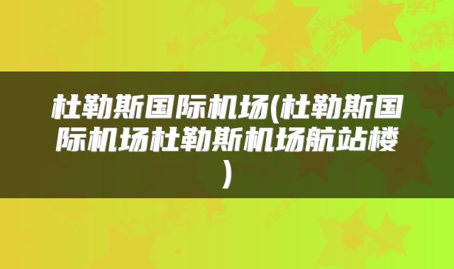 杜勒斯国际机场(杜勒斯国际机场杜勒斯机场航站楼)