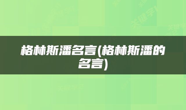 格林斯潘名言(格林斯潘的名言)