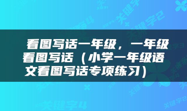  看图写话一年级，一年级看图写话（小学一年级语文看图写话专项练习） 