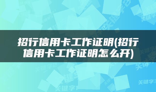 招行信用卡工作证明(招行信用卡工作证明怎么开)