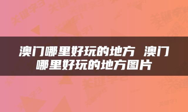 澳门哪里好玩的地方 澳门哪里好玩的地方图片