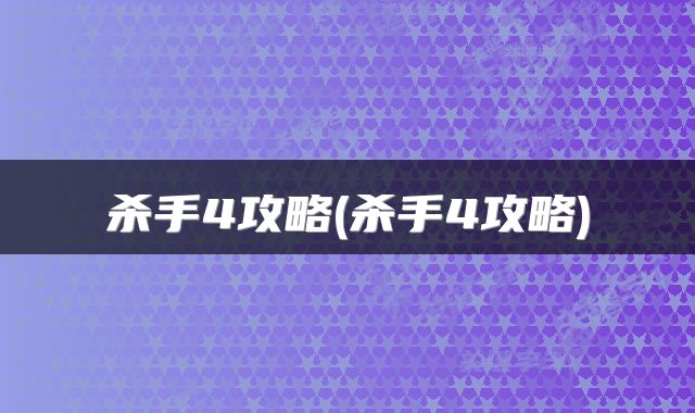 杀手4攻略(杀手4攻略)