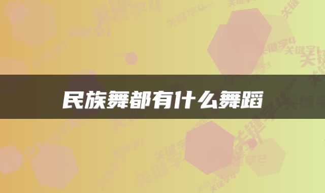 民族舞都有什么舞蹈