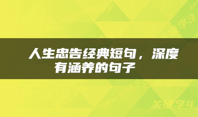  人生忠告经典短句，深度有涵养的句子 