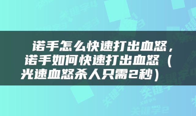 诺手怎么快速打出血怒,诺手如何快速打出血怒(光速血怒杀人只需2秒)