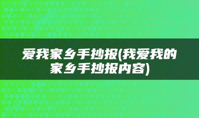 爱我家乡手抄报(我爱我的家乡手抄报内容)