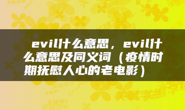  evil什么意思，evil什么意思及同义词（疫情时期抚慰人心的老电影） 