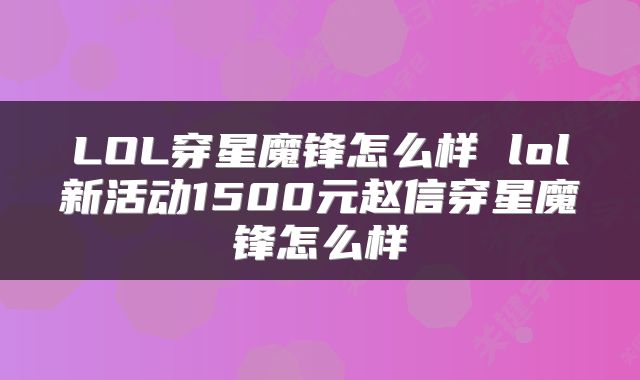 LOL穿星魔锋怎么样 lol新活动1500元赵信穿星魔锋怎么样