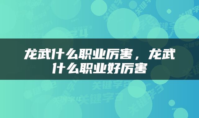 龙武什么职业厉害，龙武什么职业好厉害