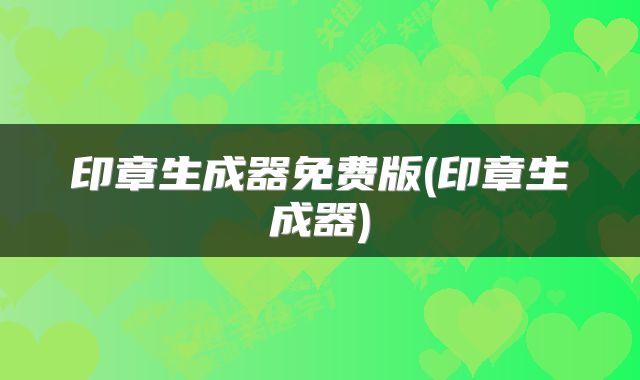 印章生成器免费版(印章生成器)