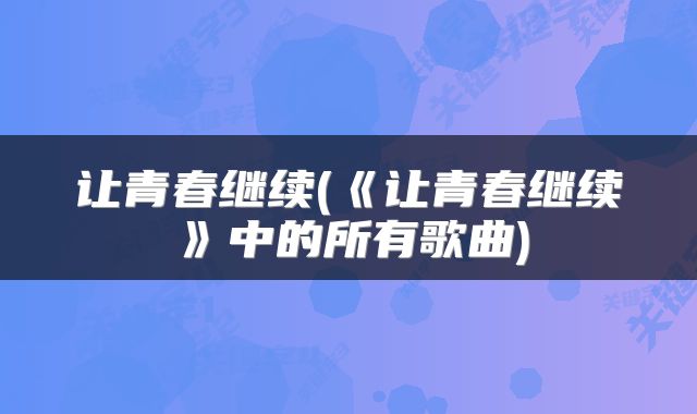 让青春继续(《让青春继续》中的所有歌曲)