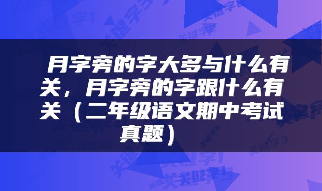 月字旁的字大多与什么有关,月字旁的字跟什么有关(二年级语文期中考试真题)