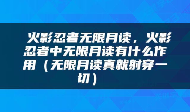  火影忍者无限月读，火影忍者中无限月读有什么作用（无限月读真就射穿一切） 