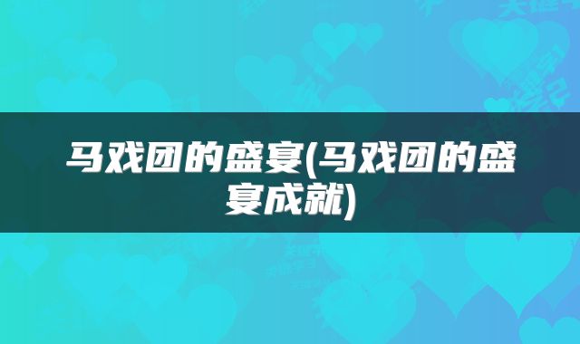 马戏团的盛宴(马戏团的盛宴成就)