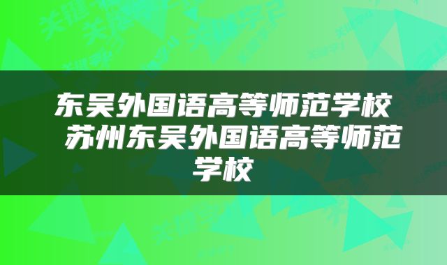 东吴外国语高等师范学校 苏州东吴外国语高等师范学校