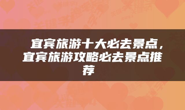 宜宾旅游十大必去景点,宜宾旅游攻略必去景点推荐