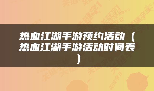 热血江湖手游预约活动（热血江湖手游活动时间表）