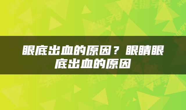 眼底出血的原因？眼睛眼底出血的原因