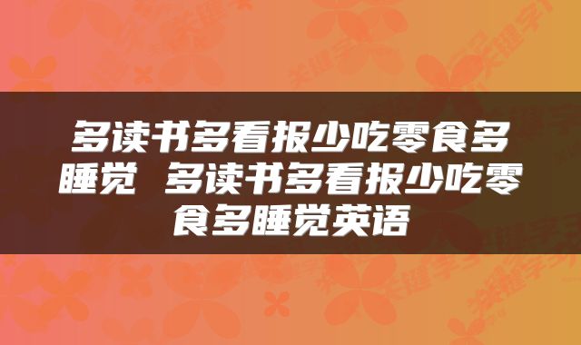 多读书多看报少吃零食多睡觉 多读书多看报少吃零食多睡觉英语