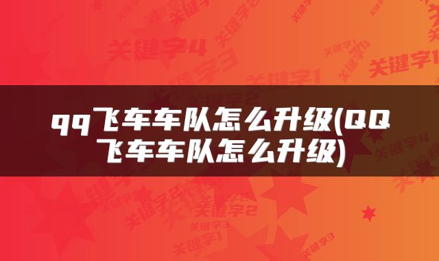 qq飞车车队怎么升级(QQ飞车车队怎么升级)