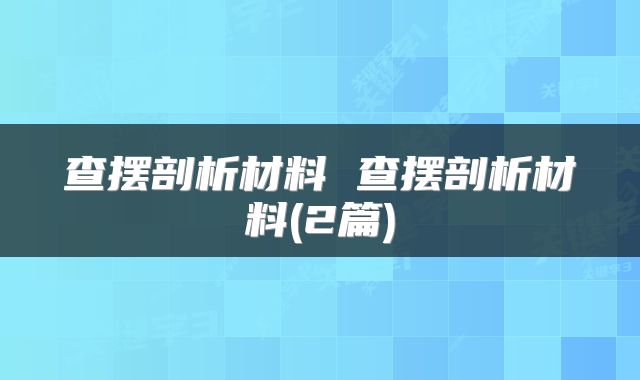 查摆剖析材料 查摆剖析材料(2篇)
