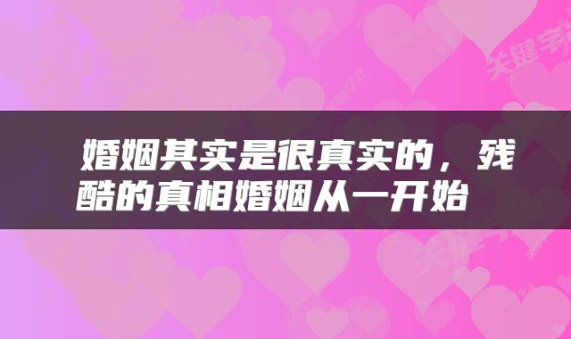  婚姻其实是很真实的，残酷的真相婚姻从一开始 