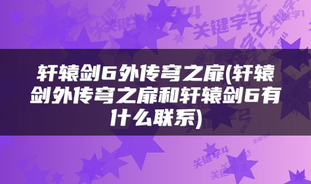 轩辕剑6外传穹之扉(轩辕剑外传穹之扉和轩辕剑6有什么联系)