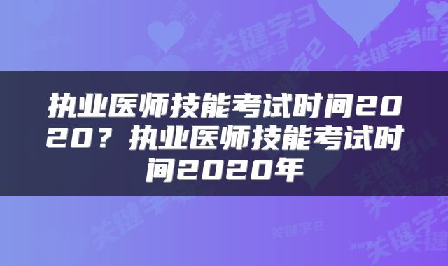 执业医师技能考试时间2020？执业医师技能考试时间2020年