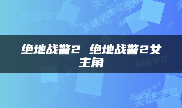绝地战警2 绝地战警2女主角