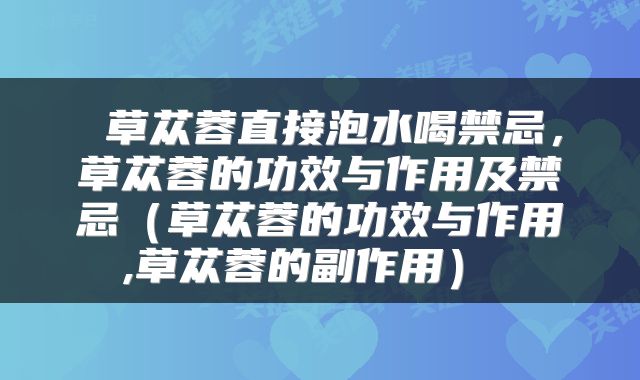 草苁蓉直接泡水喝禁忌,草苁蓉的功效与作用及禁忌(草苁蓉的功效与作用,草苁蓉的副作用)