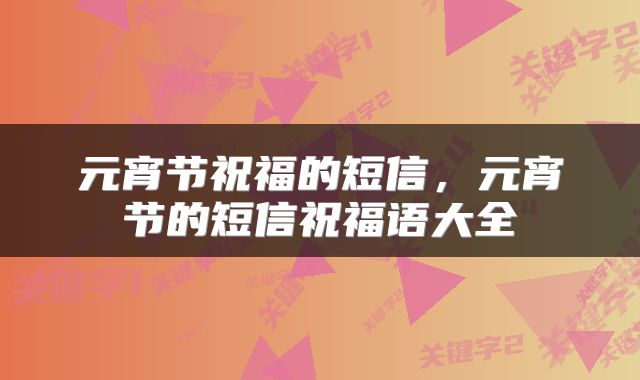 元宵节祝福的短信,元宵节的短信祝福语大全