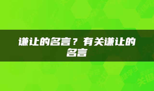 谦让的名言？有关谦让的名言