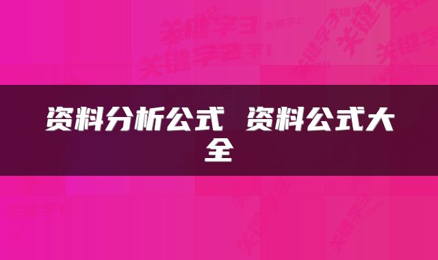资料分析公式 资料公式大全