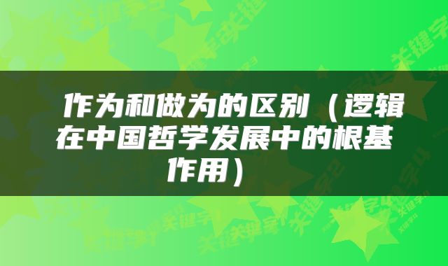 作为和做为的区别（逻辑在中国哲学发展中的根基作用） 