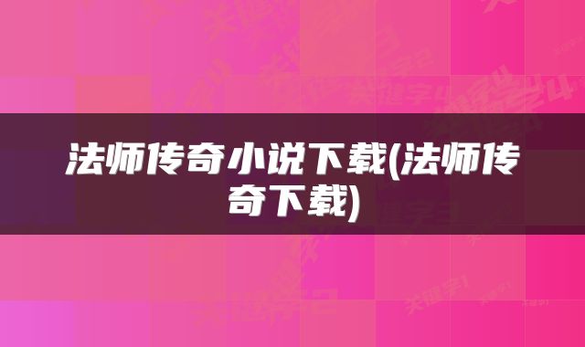 法师传奇小说下载(法师传奇下载)