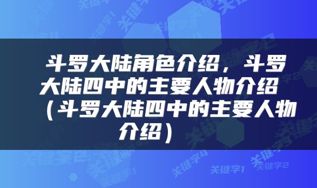  斗罗大陆角色介绍，斗罗大陆四中的主要人物介绍（斗罗大陆四中的主要人物介绍） 