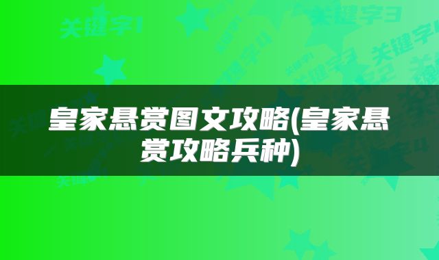 皇家悬赏图文攻略(皇家悬赏攻略兵种)