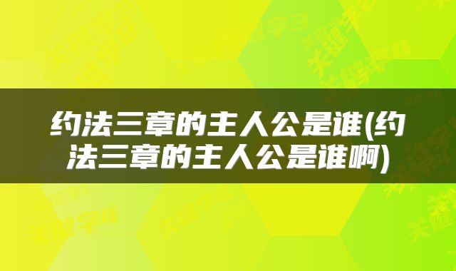 约法三章的主人公是谁(约法三章的主人公是谁啊)