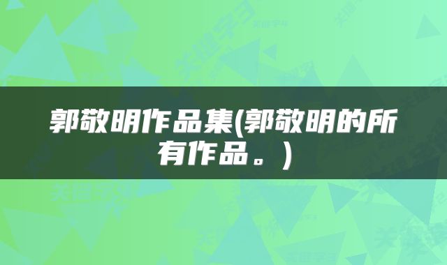 郭敬明作品集(郭敬明的所有作品。)