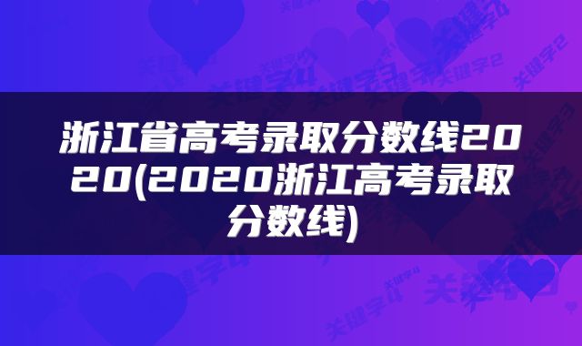 浙江省高考录取分数线2020(2020浙江高考录取分数线)