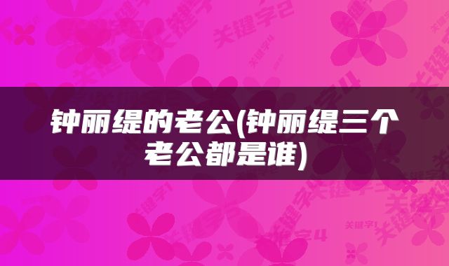 钟丽缇的老公(钟丽缇三个老公都是谁)