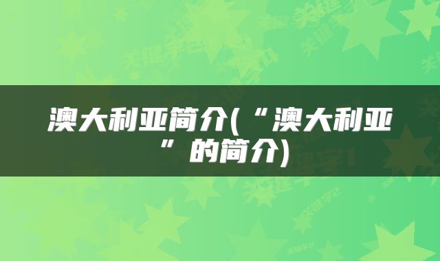 澳大利亚简介(“澳大利亚”的简介)